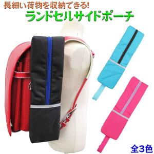 ランドセルサイドポーチ 全3色 撥水加工 男の子 女の子