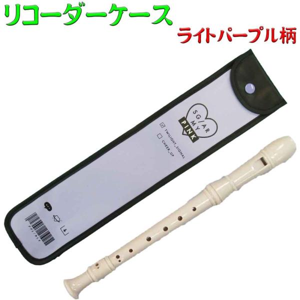 リコーダーケース ライトパープル柄 ソプラノリコーダー 幼稚園 小学校 音楽 お稽古 音楽会 発表会...