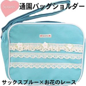通園バッグ サックスブルー×お花のレース 幼児用 ショルダー...