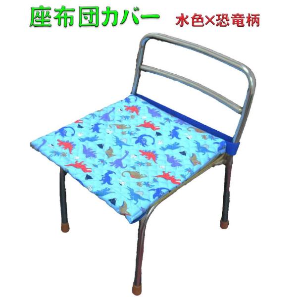 【前から取り出しタイプ】座布団ケース 座布団カバー　水色×恐竜柄 入園 入学 幼稚園 保育園 プレス...