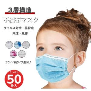 子供用マスク 使い捨て 50枚 3層構造 立体 不織布マスク サイズ 飛沫カット 花粉症対策 ウイルス対策  風邪予防