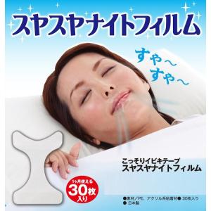 スヤスヤナイトフィルム こっそり イビキテープ...の詳細画像3