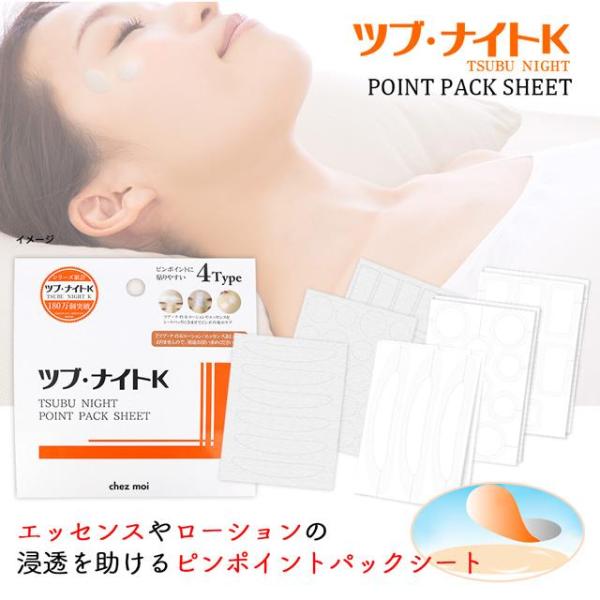 パック ツブ・ナイトＫ ポイントパックシート シートのみ ツブナイトK 夜用 スキンケア 角質粒ケア...