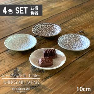 レース柄 小皿 10cm 4color 取り皿 ケーキ皿 食器 洋食器 日本製 美濃