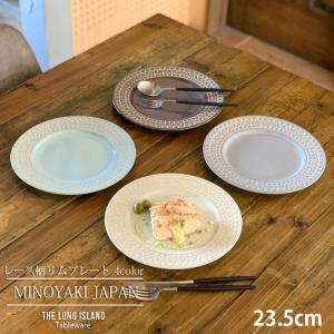 レース柄 リムプレート 23.5cm 4color サラダプレート パスタ皿 カレー皿 食器 洋食器 日本製 美濃焼 おしゃれ お皿 皿 プレート オシャレ 陶器