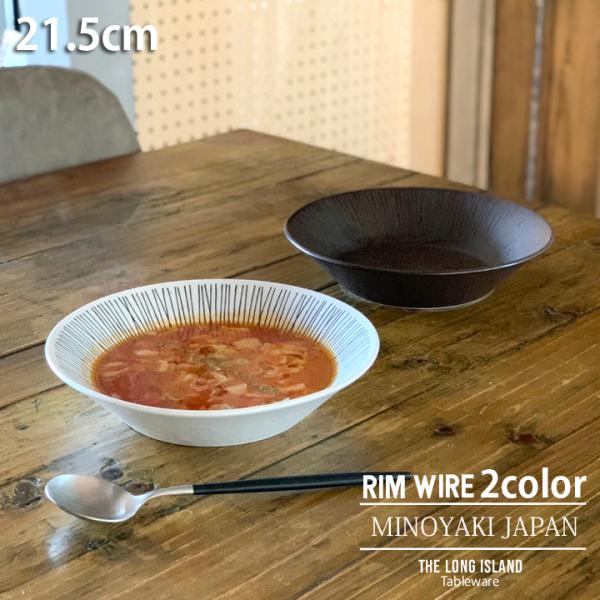 ワイヤー スープ皿 パスタ・カレー皿 21.5cm Rim wire カレーボウル パスタボウル パ...