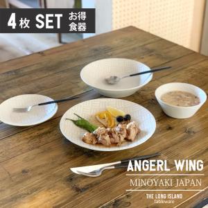 エンジェルウィング プレート 4枚セット 単品よりお買い得 日本製 美濃焼 ボウル パスタ皿 カレー皿 取り皿 おしゃれ 食器 カフェ風｜long-greenlabel