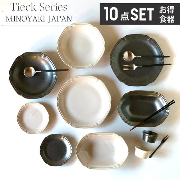ティーク 食器 10点 セット 皿 おしゃれ 食器 お皿 陶器 美濃焼 可愛い 日本製 プレート ボ...