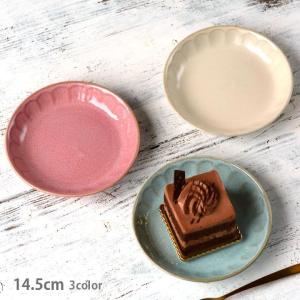 ケーキ皿 14.5cm フルート 3color お皿 おしゃれ 洋食器 皿 プレート 中皿 お菓子 ティータイム カフェ カフェ風 おしゃれな食器 おうちCafe Cafe食器 美濃焼