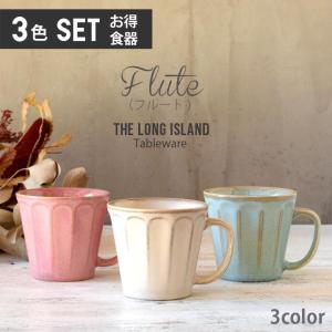 フルート マグカップ（3色セット）単品より お買い得 日本製 おしゃれ カップ 食器 オシャレ 陶器 美濃焼 かわいい 洋食器 カフェ風 新生活