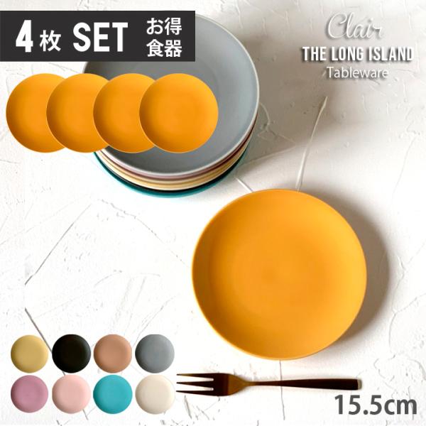 ケーキ皿 取皿（4枚セット）単品より お買い得 クレール 取皿 15.5cm 9color 日本製 ...