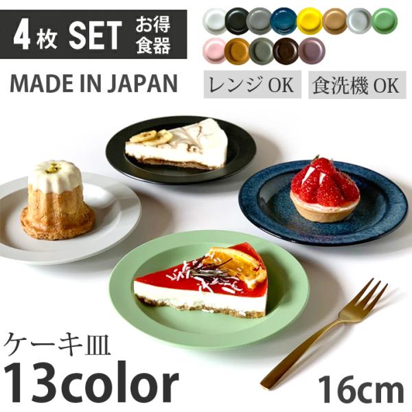 4枚セット 16cm リム プレート ケーキ皿 お皿 皿 おしゃれ 洋食器 中皿 お菓子 食器 取り...