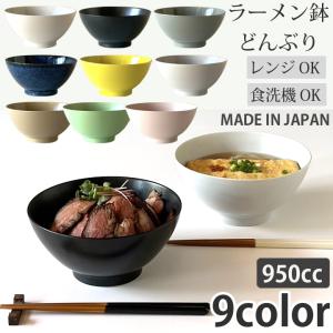 どんぶり 麺鉢 全9color 食器 おしゃれ 多用丼 中丼 丼ぶり 麺鉢 ラーメン鉢 美濃焼 食洗機対応 レンジ対応 日本製 白  ホワイト ピンク 黒｜窯元ロングアイランド