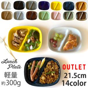 アウトレット ランチプレート 四角 仕切り皿 21cm 14color 陶器 食器 おしゃれ お皿 ...