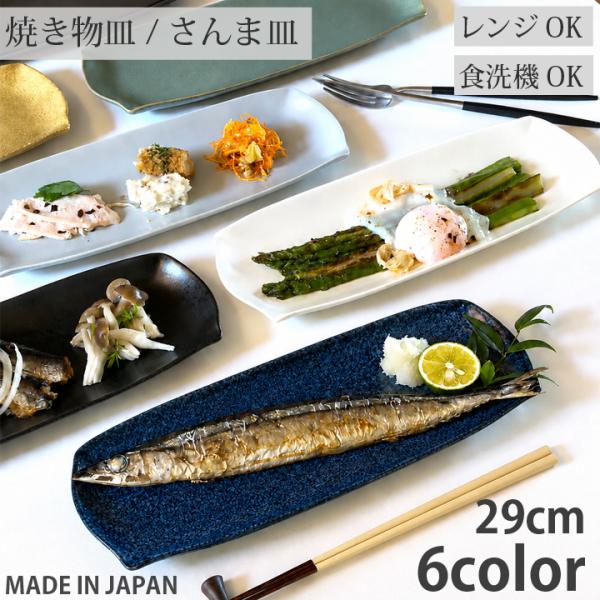 食器 おしゃれ 長角皿 焼き物 29cm 6color 長皿 魚 さんま皿  焼き魚 皿 お皿 シン...