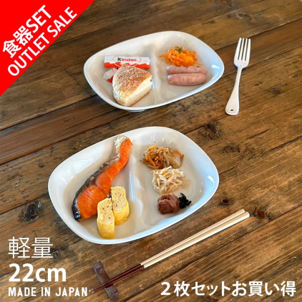 アウトレット お買い得 仕切り ランチプレート 2枚セット モーニング皿 食器 セット おしゃれ 仕...