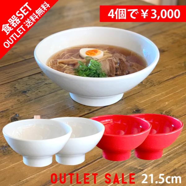 送料無料 セール SALE ホワイト・レッド 4個セット お買い得 ラーメン鉢 どんぶり 和食器 中...