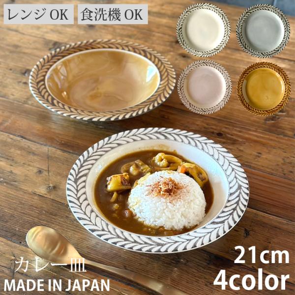 ブロウ パスタ皿 カレー皿（全4色） カレー スープ サラダ サラダプレート 盛皿 深皿 食器 おし...