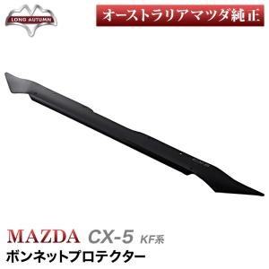 Mazda KF CX-5 ボンネットプロテクター スモーク バグガード