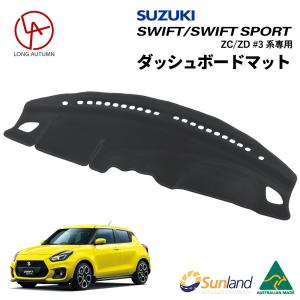 スズキ スイフト スイフトスポーツ SUZUKI SWIFT ZC/ZD #3系 Sunland サンランド ダッシュボードマット｜longautumn