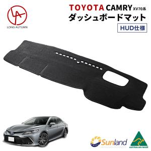 トヨタ カムリ TOYOTA CAMRY XV70系 HUD装着車向け 専用 HAIGH社製 Sunland サンランド ダッシュマット ダッシュボードマット カバー 春 夏 暑さ対策