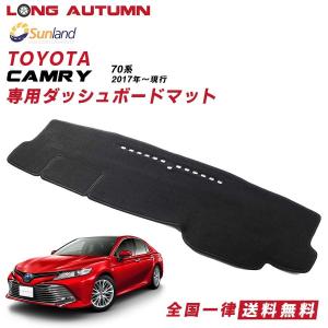 TOYOTA CAMRY トヨタ カムリ 10代目 XV70系 ノーマル 専用 HAIGH社製 Sunland サンランド ダッシュマット ダッシュボードマット カバー 春 夏 暑さ対策｜longautumn