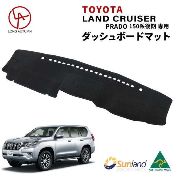 トヨタ ランドクルーザー PRADO 150系 プラド 後期 現行 専用 Sunland ダッシュボ...