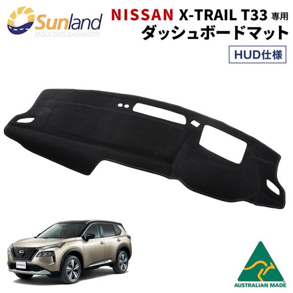 NISSAN エクストレイル HUDあり 専用 Sunland ダッシュボードマット サンランド ダ...