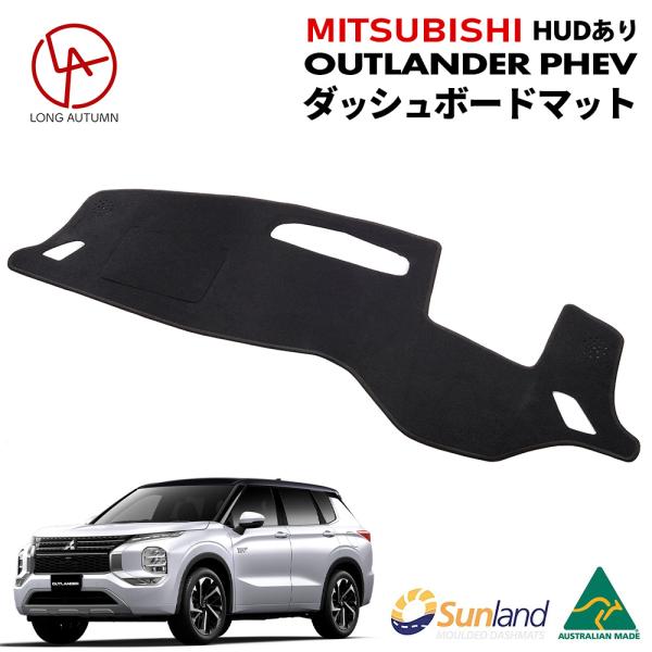 三菱アウトランダーPHEV HUD装着車向け 専用 Sunland ダッシュボードマット サンランド...