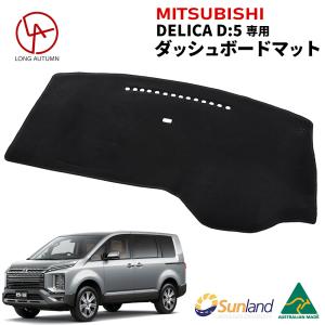 MITSUBISHI　デリカD5 専用 Sunland ダッシュボードマット サンランド ダッシュマット｜longautumn