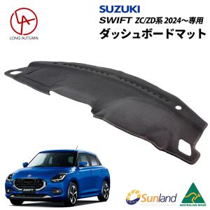 スズキ 新型スイフト ZC/ZD系　2024〜 専用 Sunland サンランド ダッシュボードマット