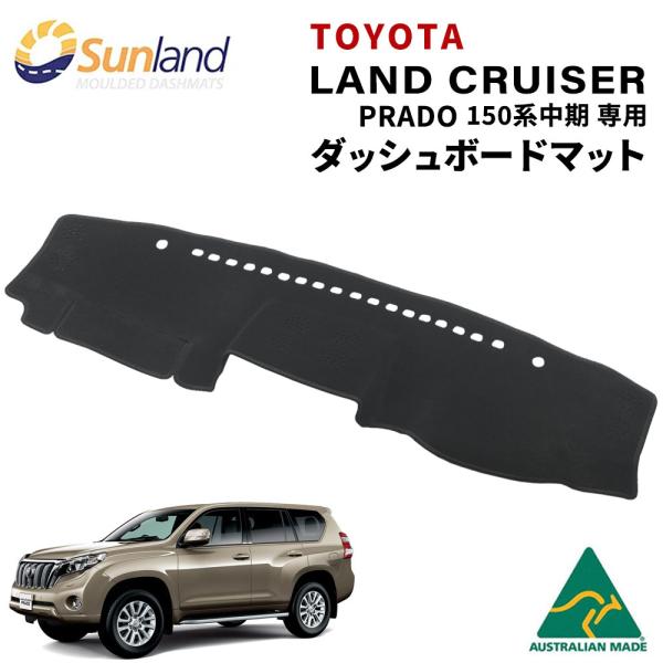 トヨタ プラド 150系 中期 2013-2017年式 専用 ダッシュボードマット Sunland ...