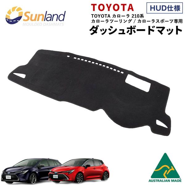 トヨタ カローラ カローラツーリング カローラスポーツ 210型 HUD Sunland サンランド...