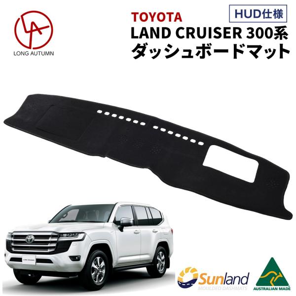 トヨタ ランドクルーザー 300系 HUDあり 専用 Sunland ダッシュボードマット