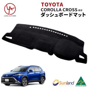 トヨタ カローラクロス 専用 Sunland ダッシュボード マット｜