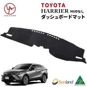 ハリアー 80系 新型 トヨタ Sunland ダッシュボードマット