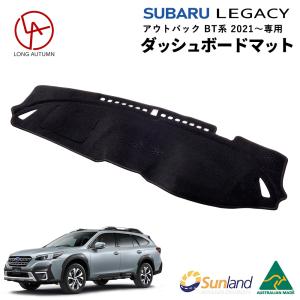 スバル レガシィ アウトバック BT系 2021〜 専用 Sunland ダッシュボードマット サンランド ダッシュマット カバー 補修｜ダッシュボードマットLONG AUTUMN