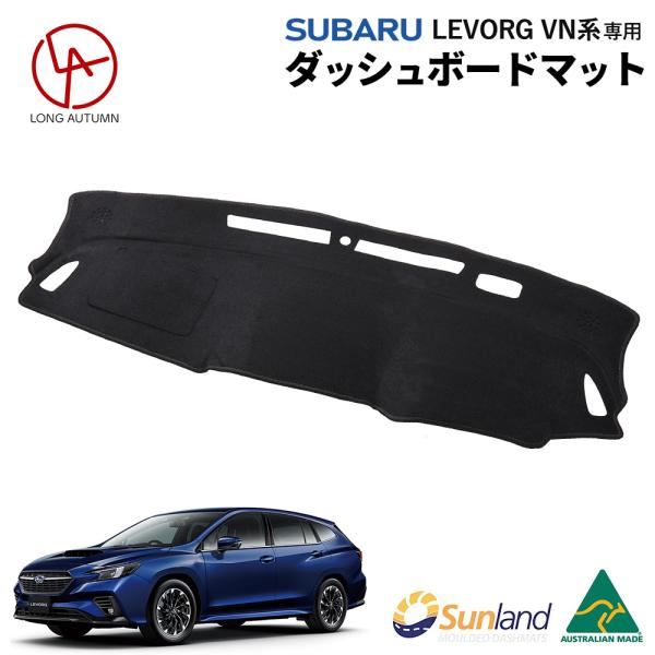 スバル レヴォーグ VN系 専用 Sunland ダッシュボードマット サンランド レイバック クロ...