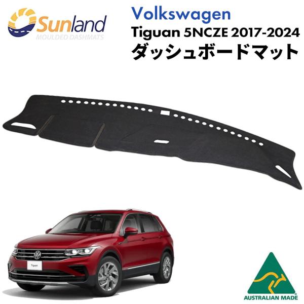 フォルクスワーゲン ティグアン 5NCZE 2017〜2024年 専用 Sunland ダッシュボー...