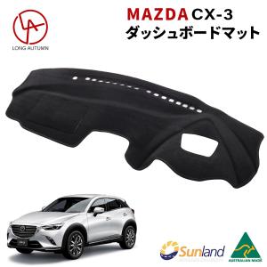 マツダ CX-3 HUD装着車向け 専用 Sunland ダッシュボードマット cx3 サンランド ダッシュマット Mazda｜longautumn