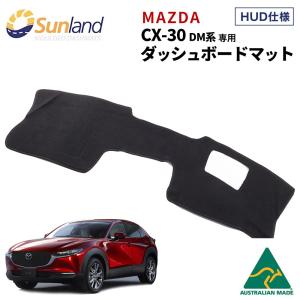 Mazda CX-30 DM系 ダッシュボードマット カバー Sunland マツダ ブラック Z7301