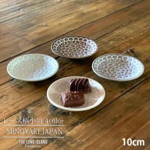 レース柄 小皿 10cm 4color  食器 洋食器 日本製 美濃焼 おしゃれ お皿 皿 食器 プレート 陶器 かわいい 洋食器 取り皿 ケーキ皿
