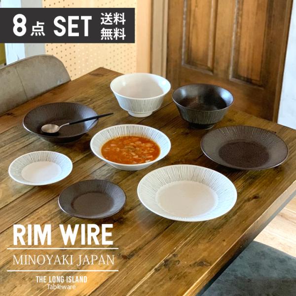 送料無料 ワイヤー wire 食器セット8種 単品より お買い得 ラーメン鉢 丼物 丼ぶり どんぶり...