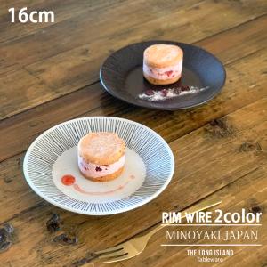 ワイヤー プレート 16cm Rim wire 中皿 小皿 取り皿 ケーキ皿 モノトーン ストライプ お皿 皿 洋食器 おしゃれ 食器 美濃焼 日本製｜longisland