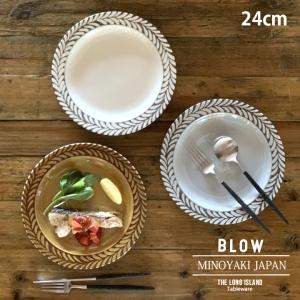 ブロウ パスタ皿 カレー皿 サラダプレート 盛皿 深皿 大鉢 大皿 食器 おしゃれ カフェ風 和モダン 和風 和柄 日本製 美濃焼｜longisland