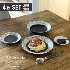 黒潮 プレートセット 単品よりお買い得 4枚セット 日本製 美濃焼 丸皿 パスタ皿 カレー皿 小皿 取り皿 おしゃれ 食器 カフェ風｜longisland