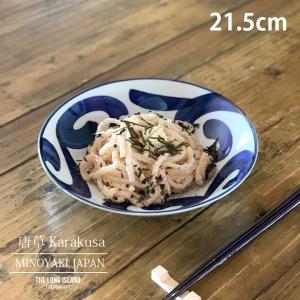 唐草 染付 和食器 21.5cm そば皿 パスタ皿 カレー皿 サラダプレート 盛皿 深皿 大鉢 大皿 食器 おしゃれ カフェ風 日本製 美濃焼｜longisland