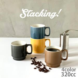 スタッキングマグ stacking 陶器 320cc アウトドア  4color マグカップ おしゃれ 食器 かわいい 家族 お揃い 陶器 カップ 日本製 新生活｜longisland