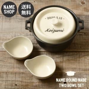 結婚祝い 名入れ キャセロール 鍋 土鍋 おしゃれ 炊飯 ih対応 プレゼント ギフト ラウンド 20cm レタリング キャセロール 鍋+とんすい2個セット ホワイト