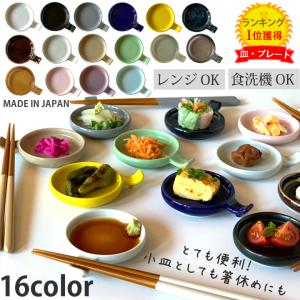 小皿 豆皿 手付き丸スプーンレスト 16color 食器 和食器 おしゃれ 皿 箸置き 醤油皿 付き皿 薬味皿 取り皿 陶器 美濃焼 日本製 食洗機対応